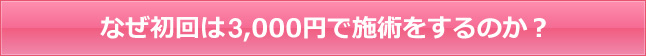 なぜ初回は3,980円で施術をするのか？