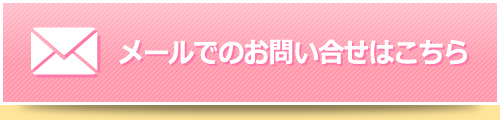 メールでのお問い合せはこちら