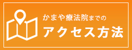 かまや療法院までのアクセス方法