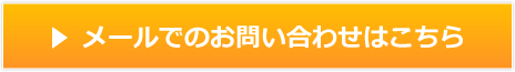 メールでのお問い合わせはこちら