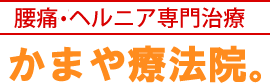 腰痛ヘルニア専門治療 かまや療法院。