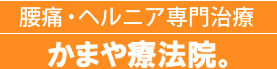 腰痛ヘルニア専門治療 かまや療法院。