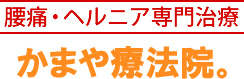 腰痛ヘルニア専門治療 かまや療法院。