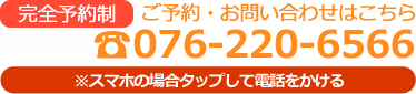 完全予約制 電話:076-220-6566