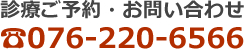 診療ご予約・お問い合わせ 076-220-6566