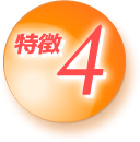 特徴4