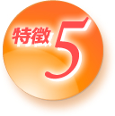 特徴5