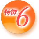 特徴6