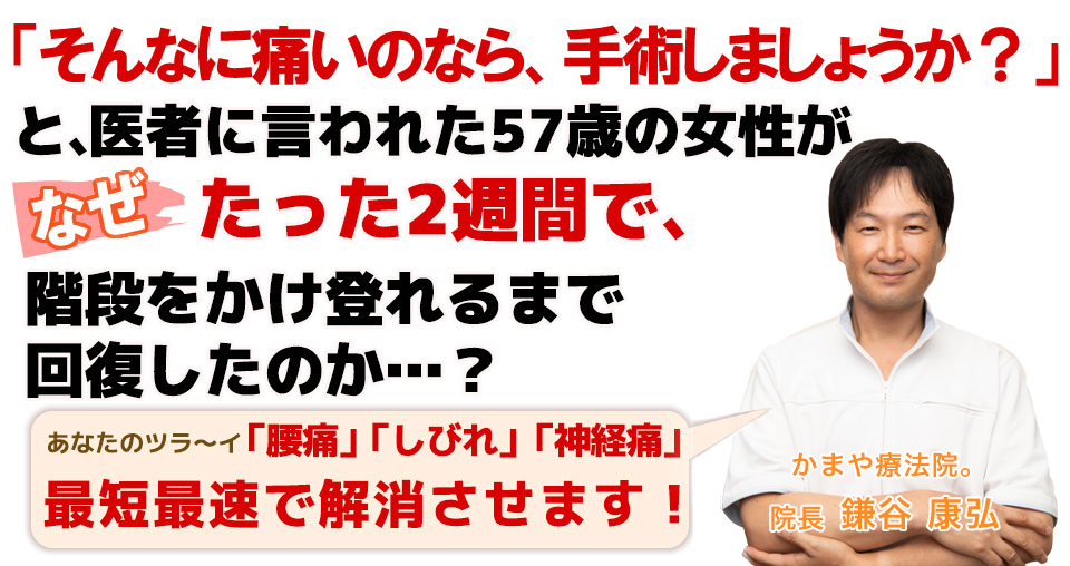 腰痛、ヘルニアで、「痛み」「しびれ」を我慢しているあなたへ