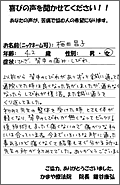 「今まで色々な所に通った事があるけど、痛くなくて、改善がすぐ分かるのは、先生の所が初めてでした！」